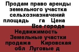 Продам право аренды земельного участка сельхозназначений  площадь 14.3га › Цена ­ 1 500 000 - Все города Недвижимость » Земельные участки продажа   . Кировская обл.,Луговые д.